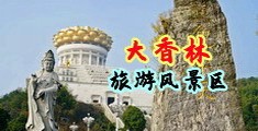 制服丝袜性爱先锋中国浙江-绍兴大香林旅游风景区